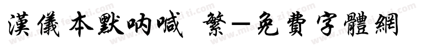 汉仪本默呐喊 繁字体转换